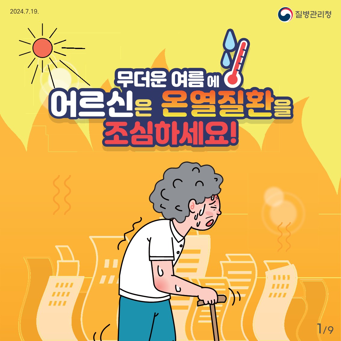 어르신 온열질환 예방 건강수칙1